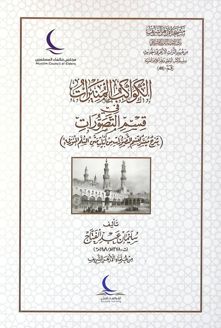 Şerhu nazmi müveccehatit-tehzib - الكواكب المنيرات في قسم التصورات شرح ميسر لقسم التصورات من أبيات متن السلم المنورق - 1