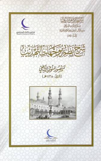 Şerhu nazmi müveccehatit-tehzib  - شرح نظم موجهات التهذيب