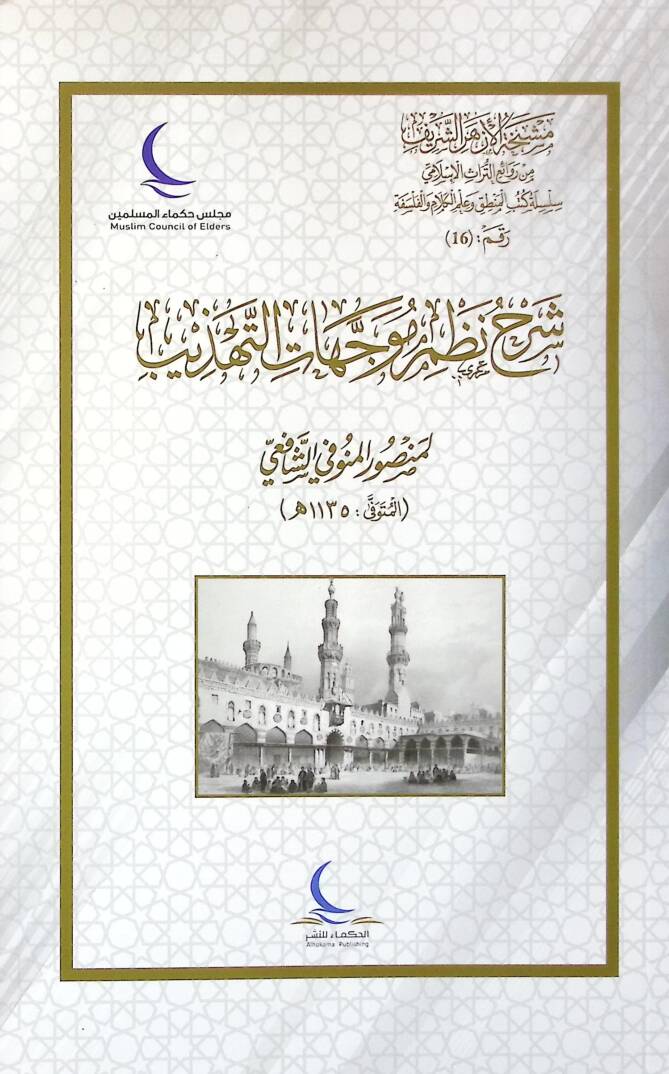 Şerhu nazmi müveccehatit-tehzib - شرح نظم موجهات التهذيب - 1