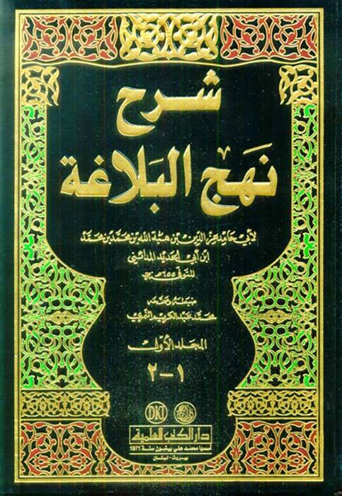 Şerhu Nehcil-Belaga - شرح نهج البلاغة - 1