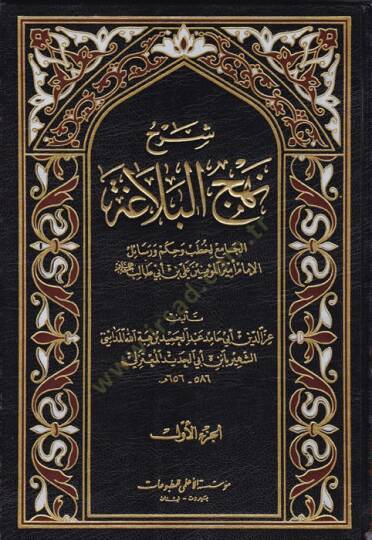 Şerhu Nehcil-Belaga  - شرح نهج البلاغة الجامع لخطب وحكم ورسائل