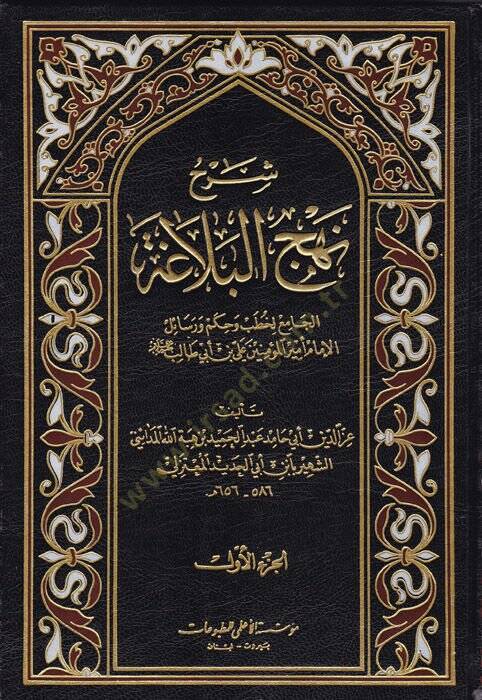 Şerhu Nehcil-Belaga  - شرح نهج البلاغة الجامع لخطب وحكم ورسائل - 1