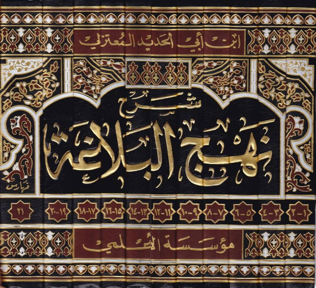 Şerhu Nehcil-Belaga  - شرح نهج البلاغة الجامع لخطب وحكم ورسائل - 2