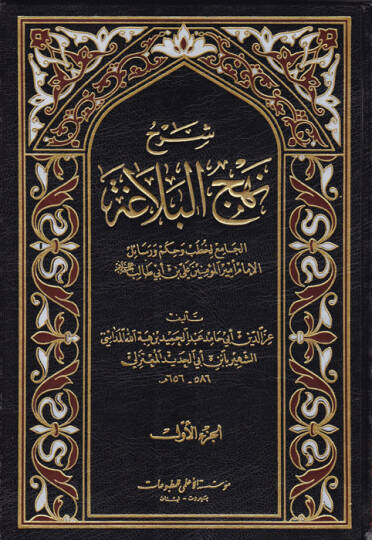 Şerhu Nehcil-Belaga  - شرح نهج البلاغة الجامع لخطب وحكم ورسائل