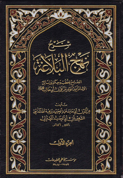 Şerhu Nehcil-Belaga - شرح نهج البلاغة الجامع لخطب وحكم ورسائل - 1