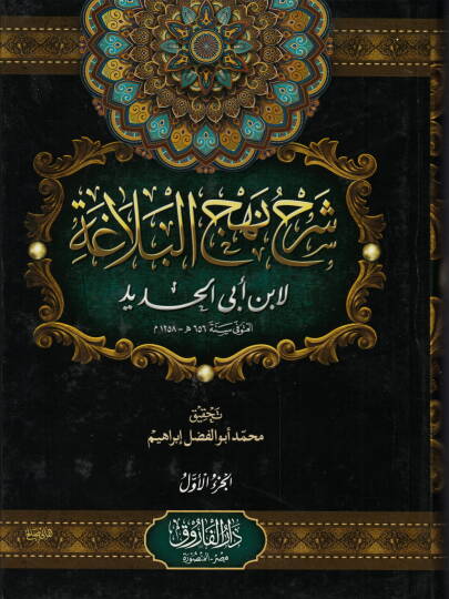 Şerhu Nehcil-Belaga  - شرح نهج البلاغة