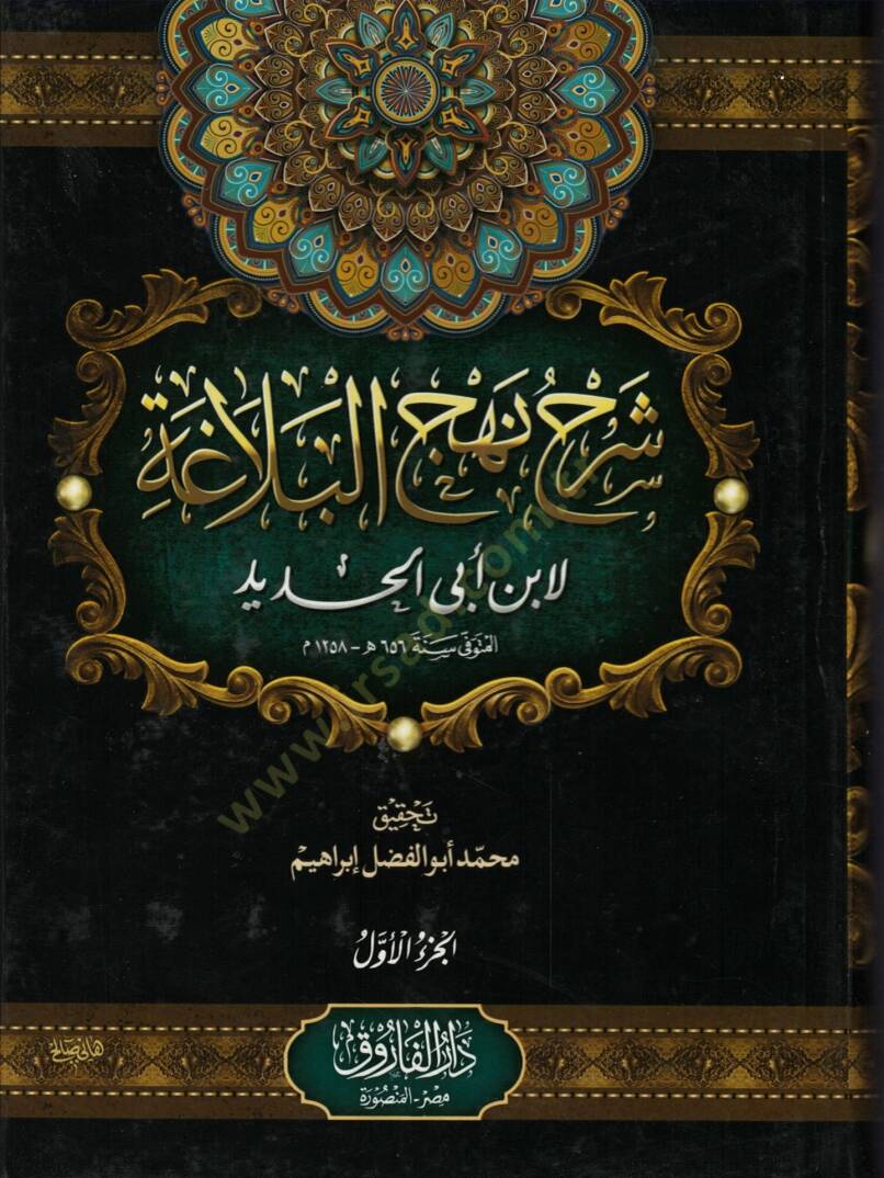 Şerhu Nehcil-Belaga  - شرح نهج البلاغة - 1