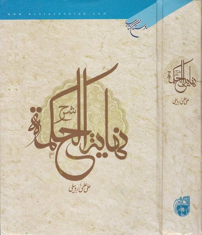 Şerhu Nihayetil-Hikme  - شرح نهاية الحكمة - 1