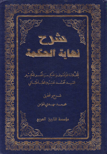 Şerhu Nihayetil-Hikme  - شرح نهاية الحكمة