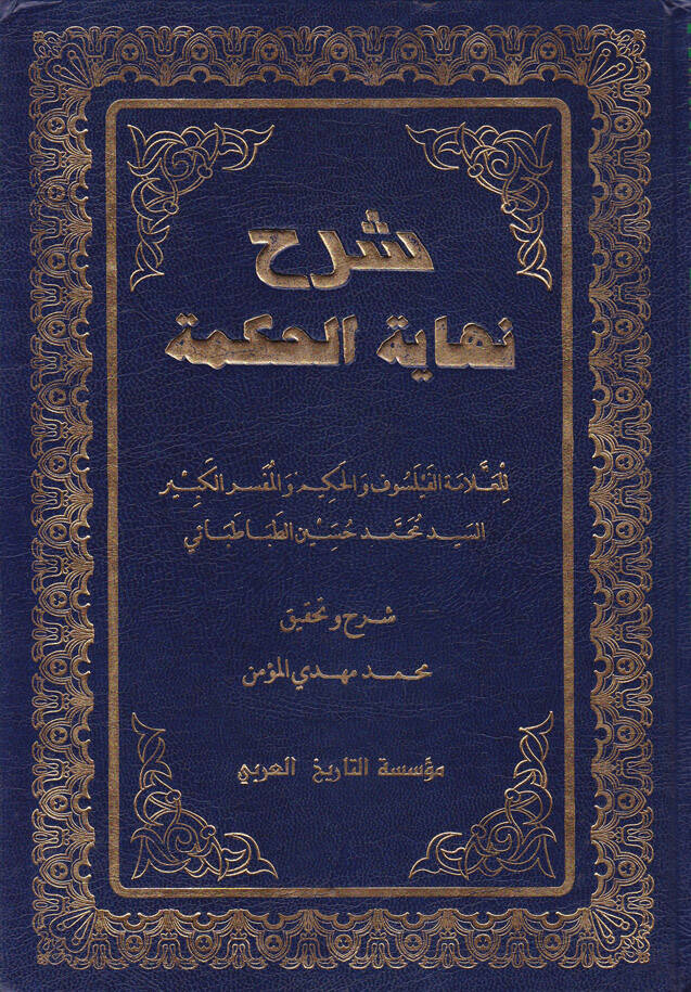 Şerhu Nihayetil-Hikme - شرح نهاية الحكمة - 1