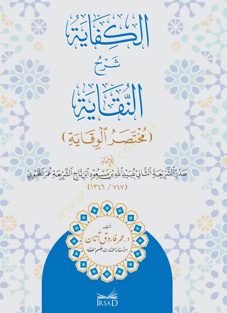 El Kifaye Şerhun Nıkaye Muhtasarul Vikaye lil İmam Sadrüşşeria Ubeydullah bin Mesud el Mahbubi - الكفاية شرح النقاية مختصر الوقاية للإمام صدر الشريعة عبيد الله بن مسعود المحبوبي - 1