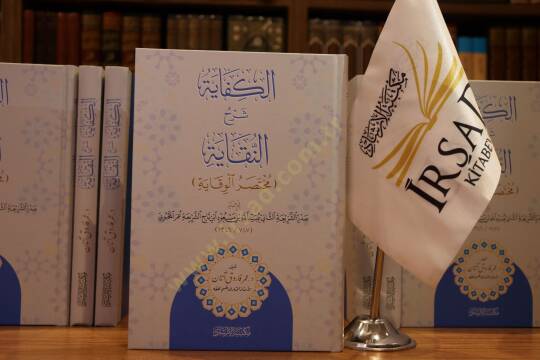 El Kifaye Şerhun Nıkaye Muhtasarul Vikaye lil İmam Sadrüşşeria Ubeydullah bin Mesud el Mahbubi - الكفاية شرح النقاية مختصر الوقاية للإمام صدر الشريعة عبيد الله بن مسعود المحبوبي - 2