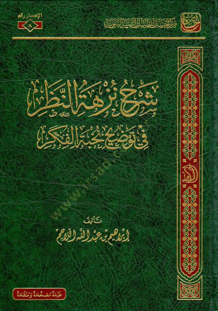 Şerhu Nüzhetin-Nazar fi Tavdihi Nuhbetil-Fiker  - شرح نزهة النظر في توضيح نخبة الفكر - 1