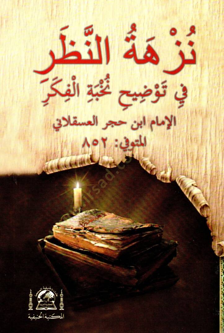 Şerhu Nüzhetin-Nazar fi Tavdihi Nuhbetil-Fiker - نزهة النظر في توضيح نخبة الفكر - 1