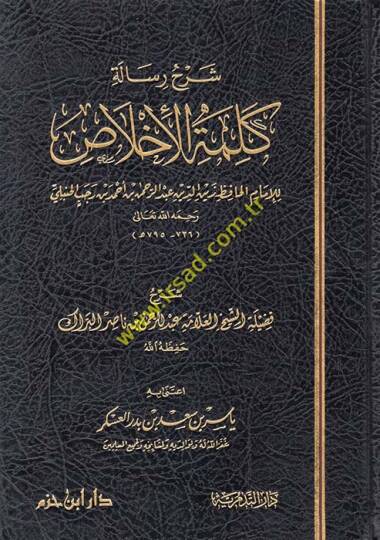 Şerhu Risale Kelimetil-İhlas  - شرح رسالة كلمة الإخلاص