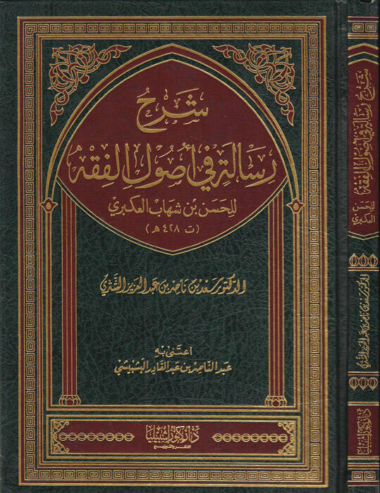 Şerhu Risaleti fi Usulil-Fıkh lil-Hasan b. Şihab El-Ukberi - شرح رسالة في أصول الفقه للحسن بن شهاب العكبري - 1