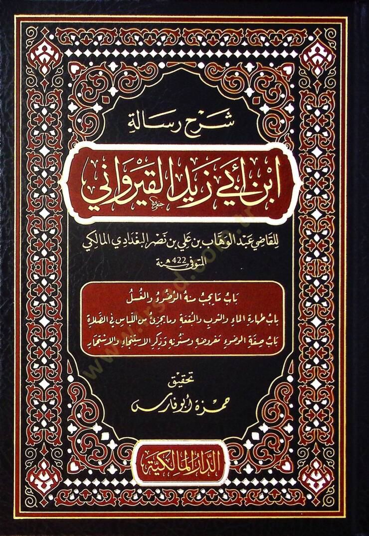 Şerhu Risaleti İbn Ebi Zeyd el-Kayrevani  - شرح رسالة ابن أبي زيد القيرواني - 1