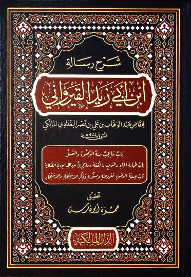 Şerhu Risaleti İbn Ebi Zeyd el-Kayrevani - شرح رسالة ابن أبي زيد القيرواني