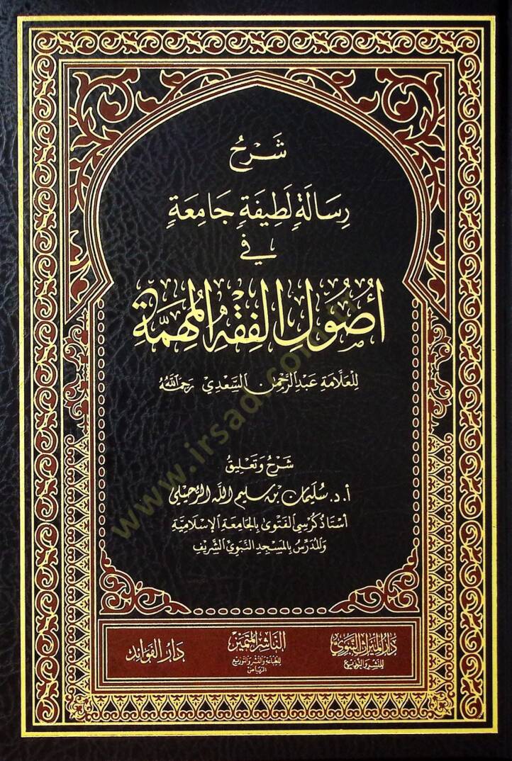 Şerhu Risaleti Latifetin Camia fi Usulil-Fıkhil-Mühimme - شرح رسالة لطيفة جامعة في أصول الفقه المهمة - 1