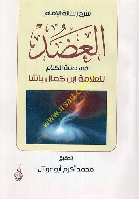 Şerhu Risaletil-İmam El-Adud fi Sıfatil-Kelam - شرح رسالة الإمام العضد في صفة الكلام للعلامة أبن كمال باشا - 1