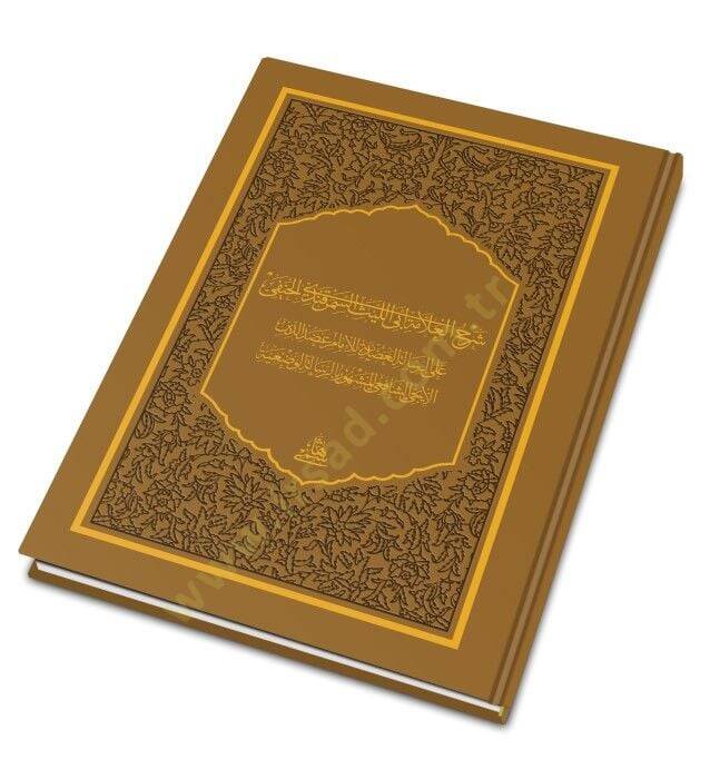 Şerhu Risaletil-Vadıye Ala Risaletilş-Adudiyye - شرح العلامة أبي الليث السمرقندي الحنفي على الرسالة العضدية للإمام عضد الدين الإنجي - 1