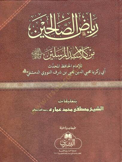 Şerhu Riyazis-Salihin min Kelami Seyyidil-Mürselin - رياض الصالحين من كلام سيد المرسلين