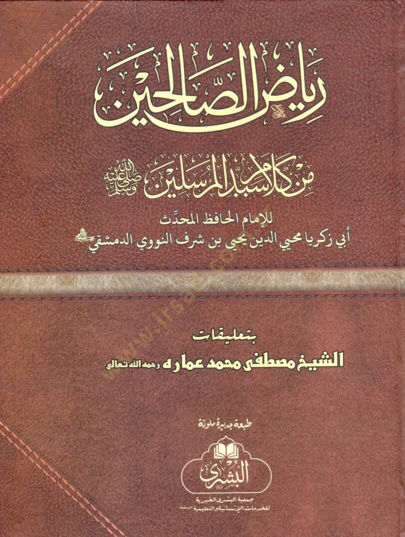 Şerhu Riyazis-Salihin min Kelami Seyyidil-Mürselin - رياض الصالحين من كلام سيد المرسلين - 1