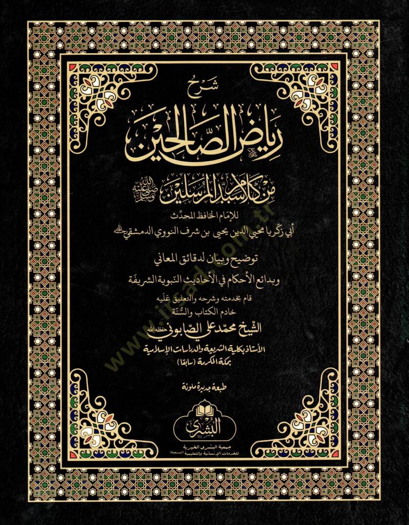 Şerhu Riyazis-Salihin min Kelami Seyyidil-Mürselin - شرح رياض الصالحين من كلام سيد المرسلين - 1