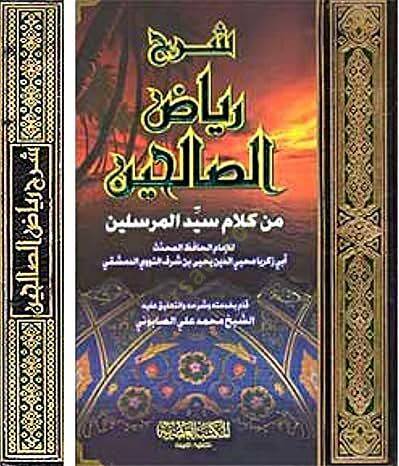 Şerhu Riyazis-Salihin min Kelami Seyyidil-Mürselin - شرح رياض الصالحين من كلام سيد المرسلين - 1