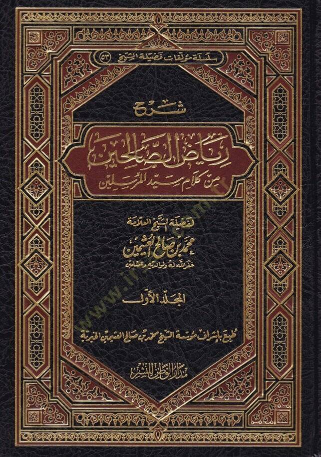 Şerhu Riyazis-Salihin min Kelami Seyyidil-Mürselin - شرح رياض الصالحين من كلام سيد المرسلين - 1