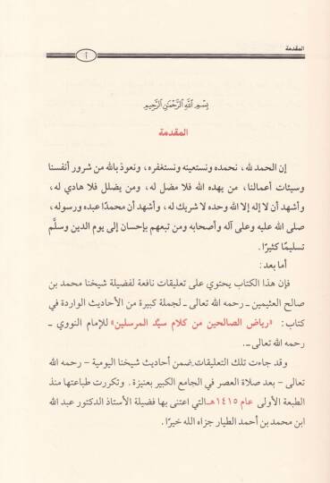 Şerhu Riyazis-Salihin min Kelami Seyyidil-Mürselin - شرح رياض الصالحين من كلام سيد المرسلين - 2