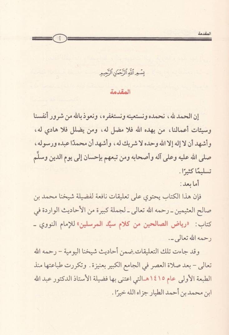 Şerhu Riyazis-Salihin min Kelami Seyyidil-Mürselin - شرح رياض الصالحين من كلام سيد المرسلين - 2