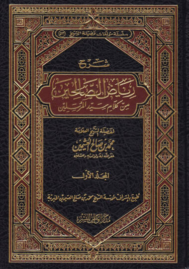 Şerhu Riyazis-Salihin min Kelami Seyyidil-Mürselin - شرح رياض الصالحين من كلام سيد المرسلين