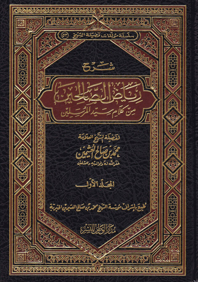 Şerhu Riyazis-Salihin min Kelami Seyyidil-Mürselin - شرح رياض الصالحين من كلام سيد المرسلين - 1