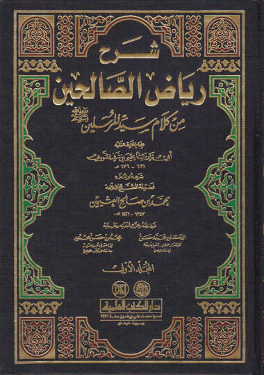 Şerhu Riyazis-Salihin min Kelami Seyyidil-Mürselin - شرح رياض الصالحين من كلام سيد المرسلين ﷺ