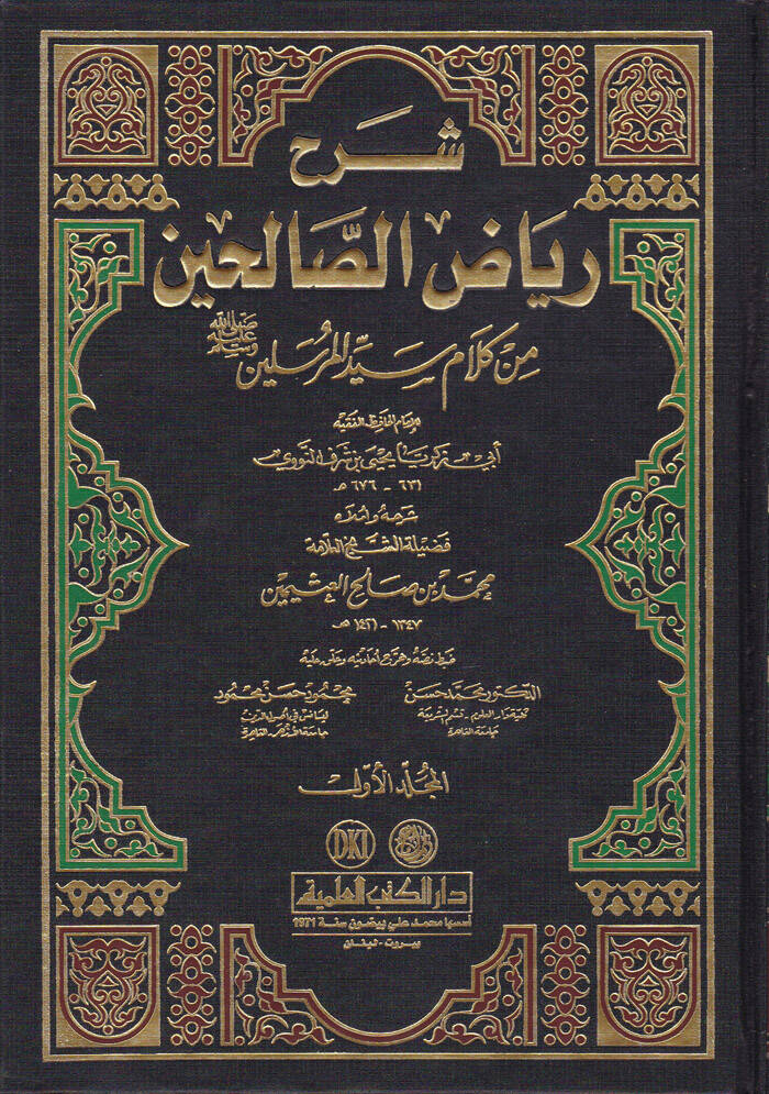 Şerhu Riyazis-Salihin min Kelami Seyyidil-Mürselin - شرح رياض الصالحين من كلام سيد المرسلين ﷺ - 1