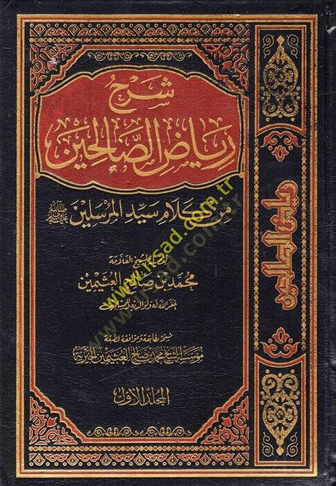 Şerhu Riyazis-Salihin min Kelami Seyyidil-Mürselin - شرح رياض الصالحين من كلام سيد المرسلين - 1
