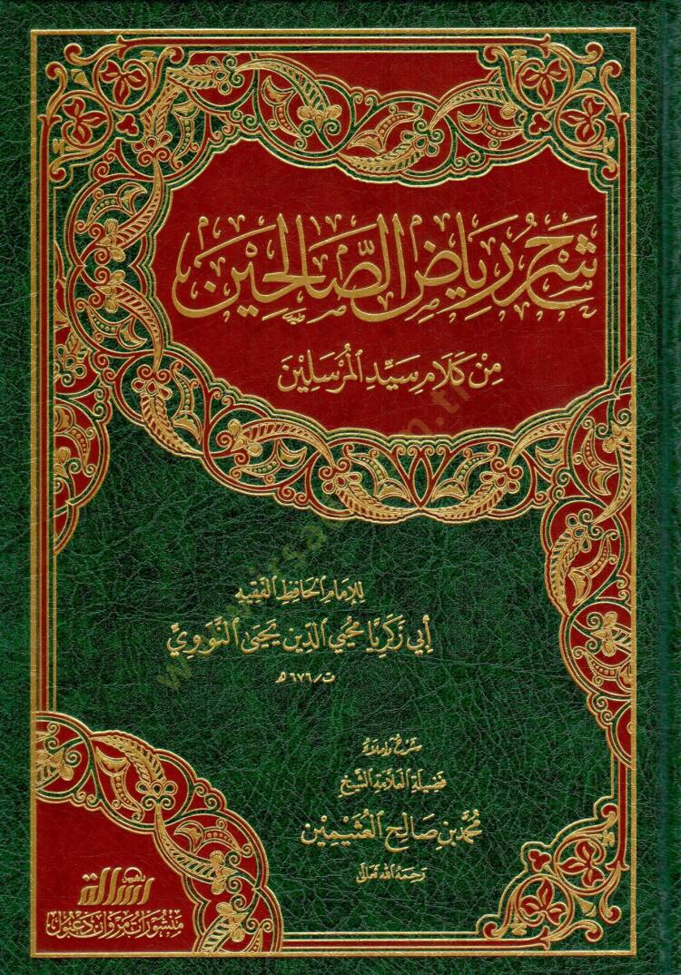 Şerhu Riyazis-Salihin  - شرح رياض الصالحين من كلام سيد المرسلين - 1