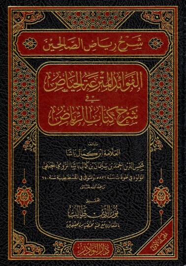 Şerhu Riyazüs-Salihin  - شرح رياض الصالحين المسمى الفوائد المترعة الحياض في شرح كتاب الرياض