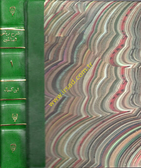 Şerhu Riyazüs-Salihin  - شرح رياض الصالحين المسمى الفوائد المترعة الحياض في شرح كتاب الرياض