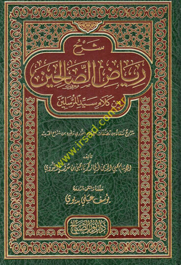 Şerhu Riyazus-Salihin min Kelami Seyyidil-Mürselin - شرح رياض الصالحين من كلام سيد المرسلين