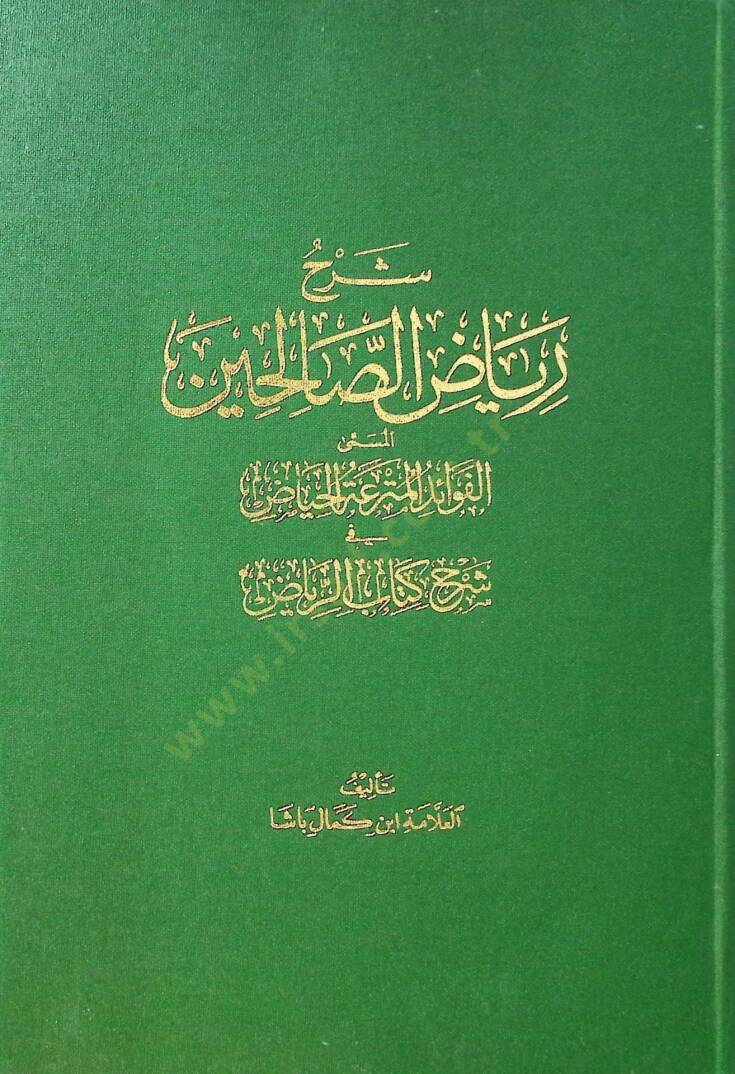 Şerhu Riyazüs-Salihin  - شرح رياض الصالحين المسمى الفوائد المترعة الحياض في شرح كتاب الرياض - 1