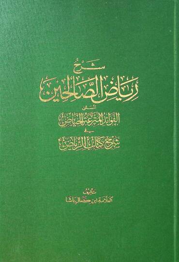 Şerhu Riyazüs-Salihin  - شرح رياض الصالحين المسمى الفوائد المترعة الحياض في شرح كتاب الرياض