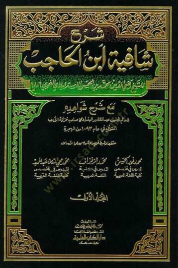 Şerhu Şafiyeti İbnil-Hacib maa Şerhi Şevahidihi - شرح شافية ابن الحاجب مع شرح شواهده