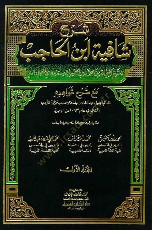 Şerhu Şafiyeti İbnil-Hacib maa Şerhi Şevahidihi - شرح شافية ابن الحاجب مع شرح شواهده - 1