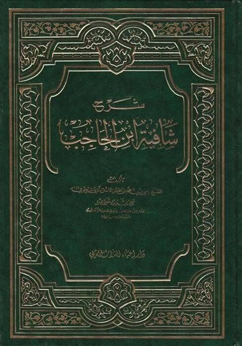 Şerhu Şafiyeti İbnil-Hacib  - شرح شافية ابن الحاجب مع شرح شواهده - 1