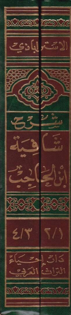 Şerhu Şafiyeti İbnil-Hacib  - شرح شافية ابن الحاجب مع شرح شواهده - 2
