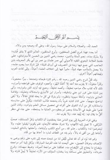 Şerhu Şafiyeti İbnil-Hacib  - شرح شافية ابن الحاجب مع شرح شواهده - 3