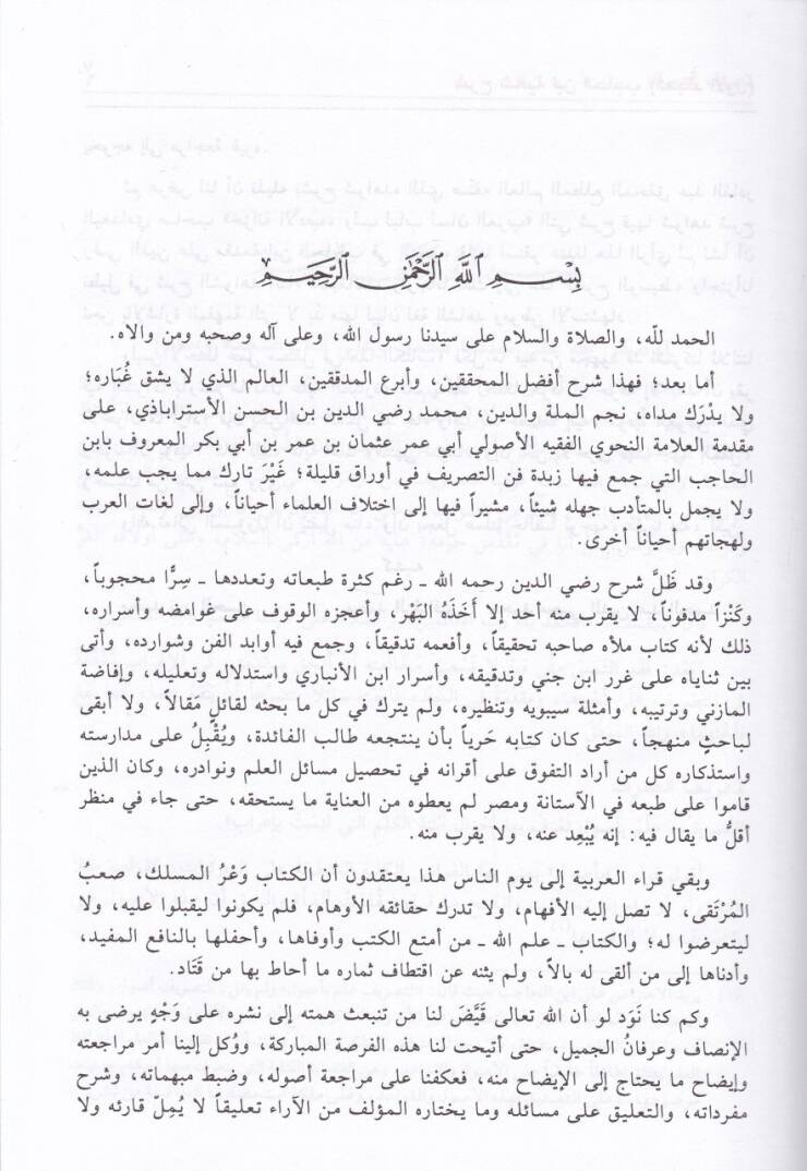 Şerhu Şafiyeti İbnil-Hacib  - شرح شافية ابن الحاجب مع شرح شواهده - 3
