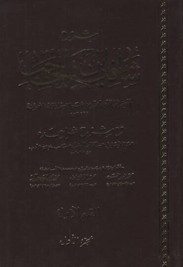 Şerhu Şafiyeti İbnil-Hacib maa Şerhi Şevahidihi - شرح شافية ابن الحاجب مع شرح شواهده